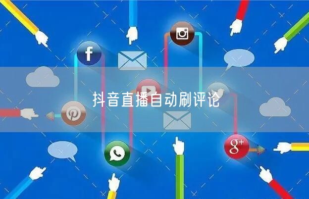 抖音直播自动刷评论