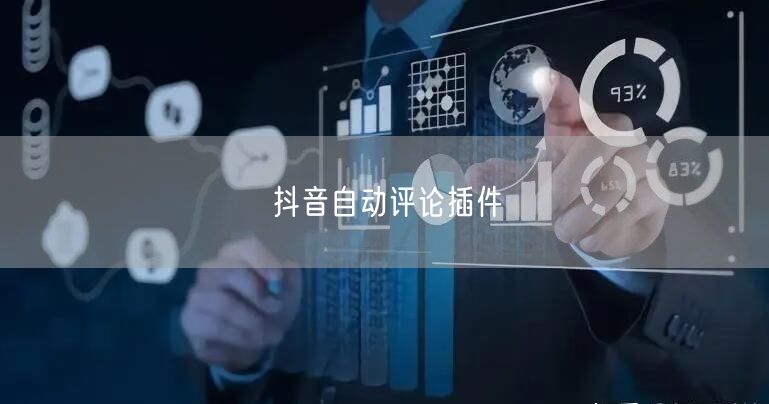 抖音自动评论插件
