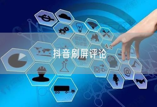 抖音刷屏评论