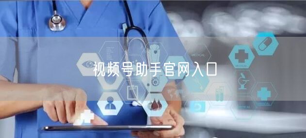 视频号助手官网入口
