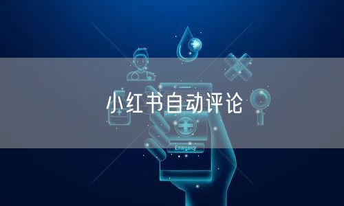 小红书自动评论
