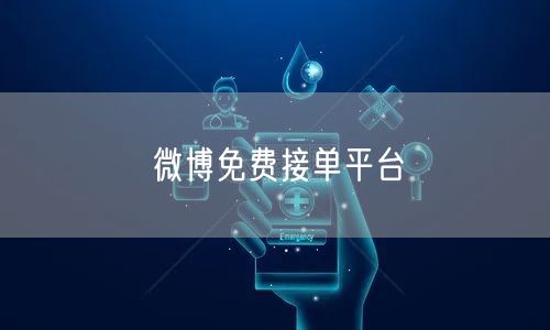微博免费接单平台