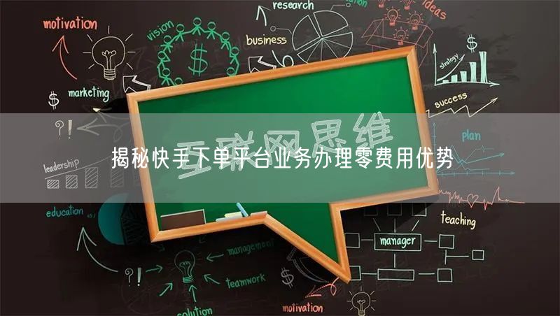 揭秘快手下单平台业务办理零费用优势