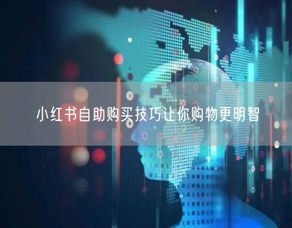 小红书自助购买技巧让你购物更明智