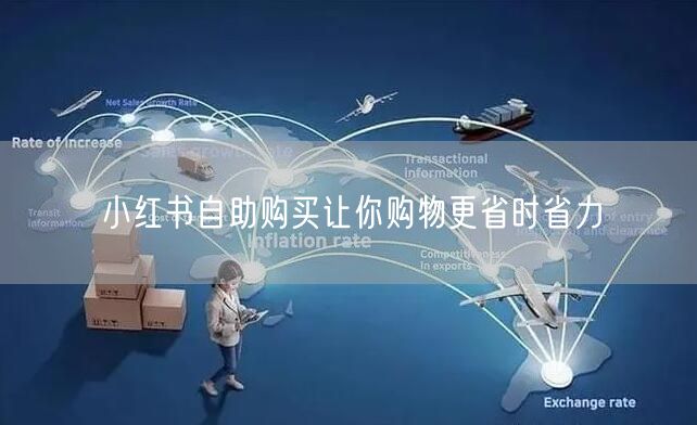 小红书自助购买让你购物更省时省力