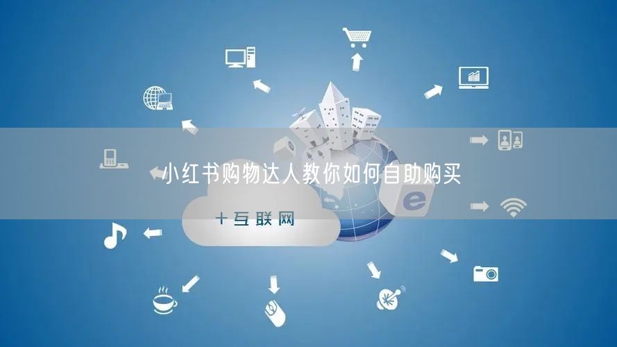 小红书购物达人教你如何自助购买