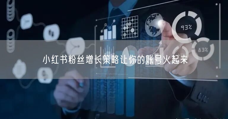 小红书粉丝增长策略让你的账号火起来