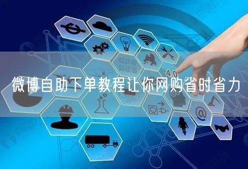 微博自助下单教程让你网购省时省力