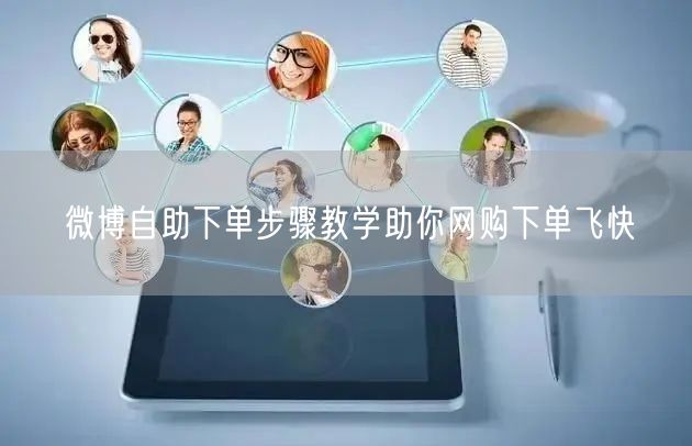 微博自助下单步骤教学助你网购下单飞快