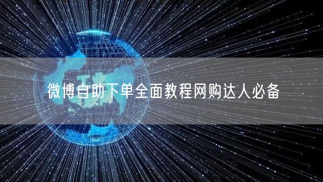 微博自助下单全面教程网购达人必备