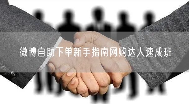 微博自助下单新手指南网购达人速成班