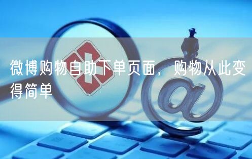 微博购物自助下单页面，购物从此变得简单
