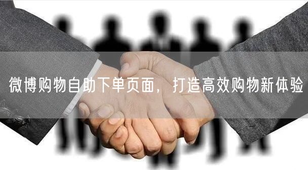 微博购物自助下单页面，打造高效购物新体验