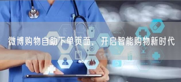 微博购物自助下单页面，开启智能购物新时代