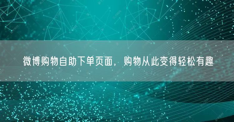 微博购物自助下单页面，购物从此变得轻松有趣