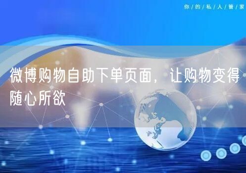 微博购物自助下单页面，让购物变得随心所欲