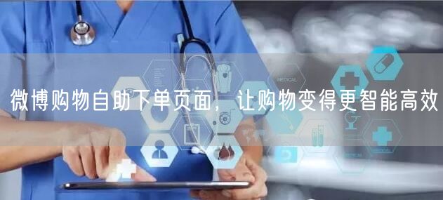 微博购物自助下单页面，让购物变得更智能高效