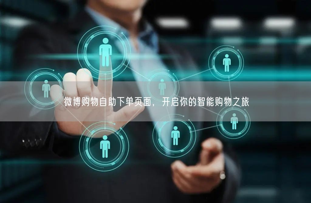 微博购物自助下单页面，开启你的智能购物之旅