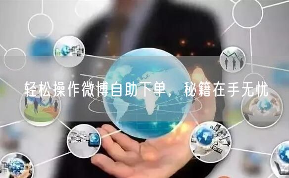 轻松操作微博自助下单，秘籍在手无忧
