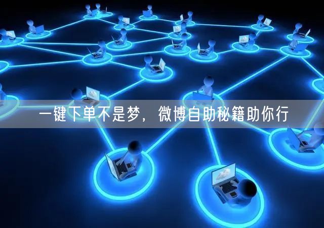 一键下单不是梦，微博自助秘籍助你行