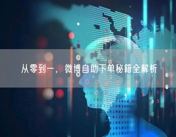 从零到一，微博自助下单秘籍全解析