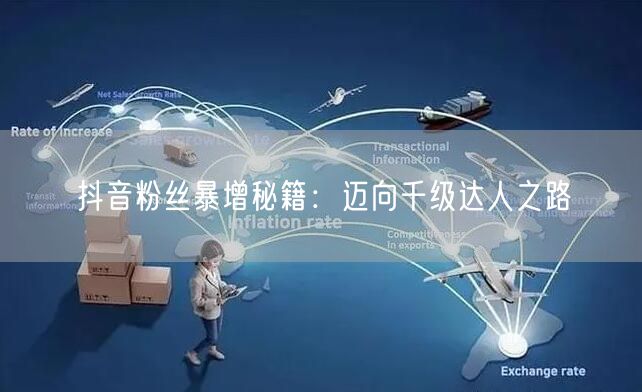抖音粉丝暴增秘籍：迈向千级达人之路