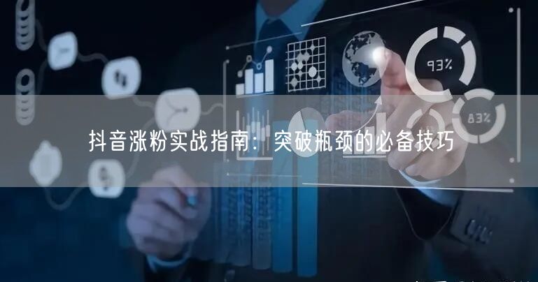 抖音涨粉实战指南：突破瓶颈的必备技巧