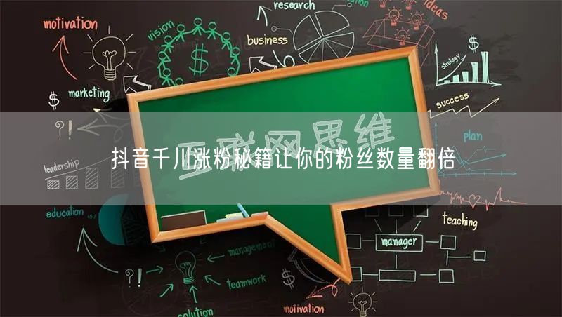 抖音千川涨粉秘籍让你的粉丝数量翻倍