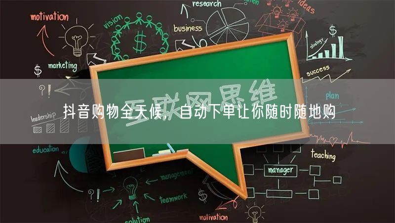 抖音购物全天候，自动下单让你随时随地购
