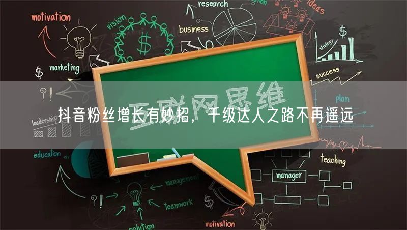 抖音粉丝增长有妙招，千级达人之路不再遥远