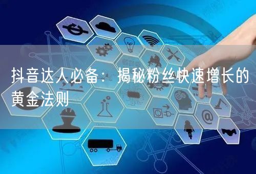 抖音达人必备：揭秘粉丝快速增长的黄金法则